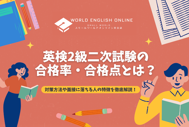 英検2級二次試験の合格率・合格点とは？対策方法や面接に落ちる人の特徴を徹底解説！